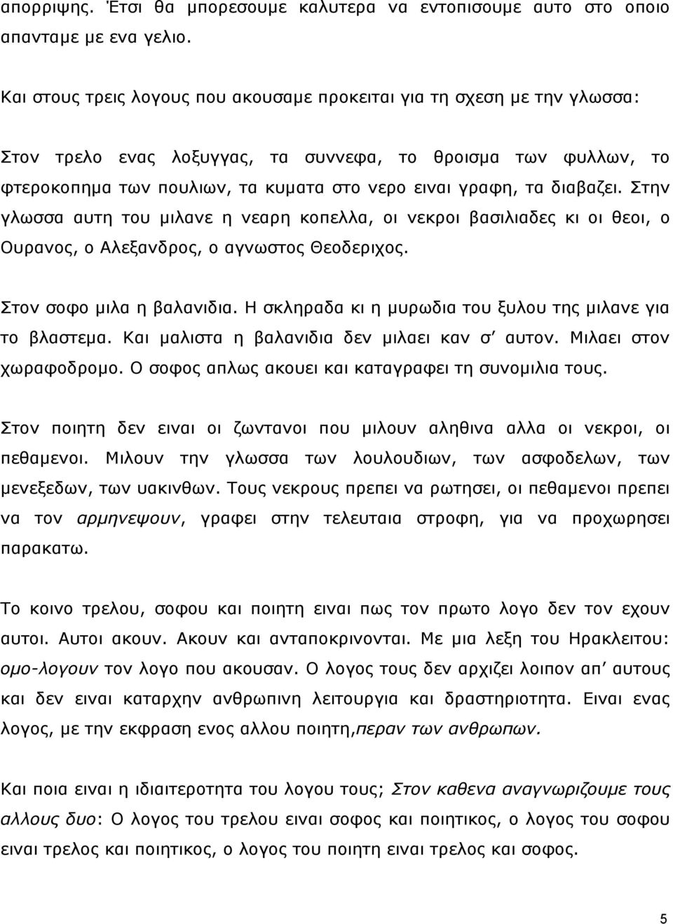 δηαβαδεη. ηελ γισζζα απηε ηνπ κηιαλε ε λεαξε θνπειια, νη λεθξνη βαζηιηαδεο θη νη ζενη, ν Οπξαλνο, ν Αιεμαλδξνο, ν αγλσζηνο Θενδεξηρνο. ηνλ ζνθν κηια ε βαιαληδηα.