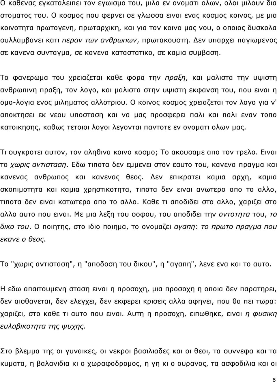 Γελ ππαξρεη παγησκελνο ζε θαλελα ζπληαγκα, ζε θαλελα θαηαζηαηηθν, ζε θακηα ζπκβαζε.