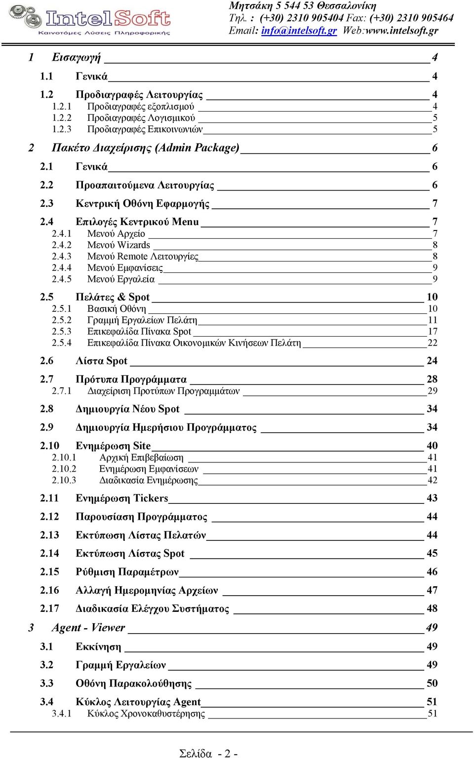 4.5 Μενού Εργαλεία 9 2.5 Πελάτες & Spot 10 2.5.1 Βασική Οθόνη 10 2.5.2 Γραµµή Εργαλείων Πελάτη 11 2.5.3 Επικεφαλίδα Πίνακα Spot 17 2.5.4 Επικεφαλίδα Πίνακα Οικονοµικών Κινήσεων Πελάτη 22 2.