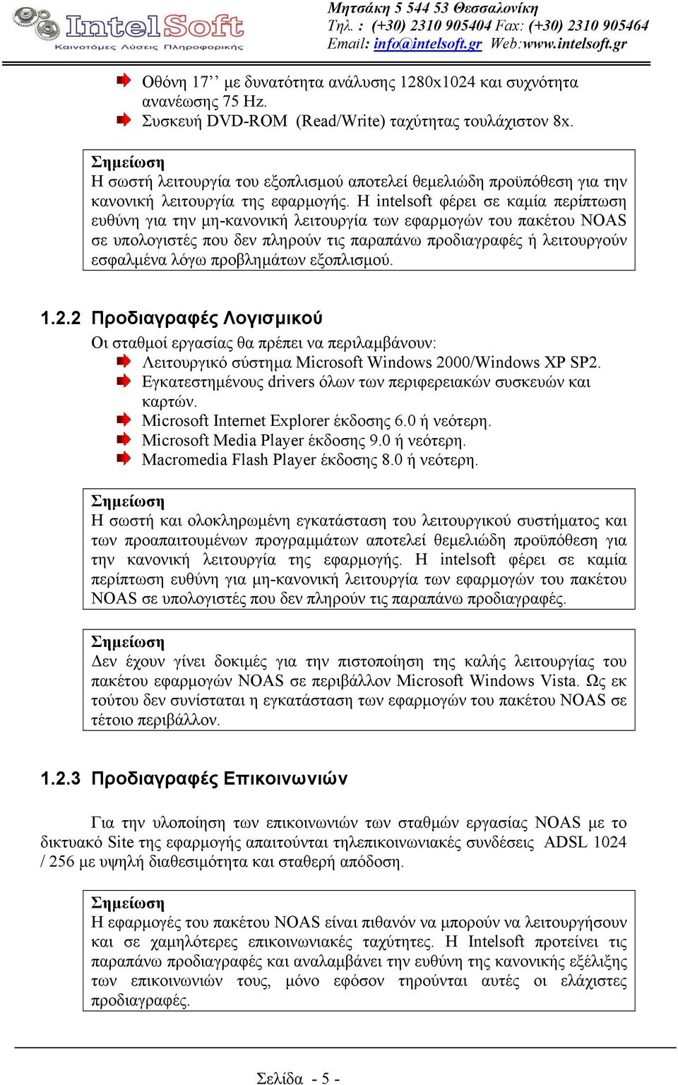 Η intelsoft φέρει σε καµία περίπτωση ευθύνη για την µη-κανονική λειτουργία των εφαρµογών του πακέτου NOAS σε υπολογιστές που δεν πληρούν τις παραπάνω προδιαγραφές ή λειτουργούν εσφαλµένα λόγω