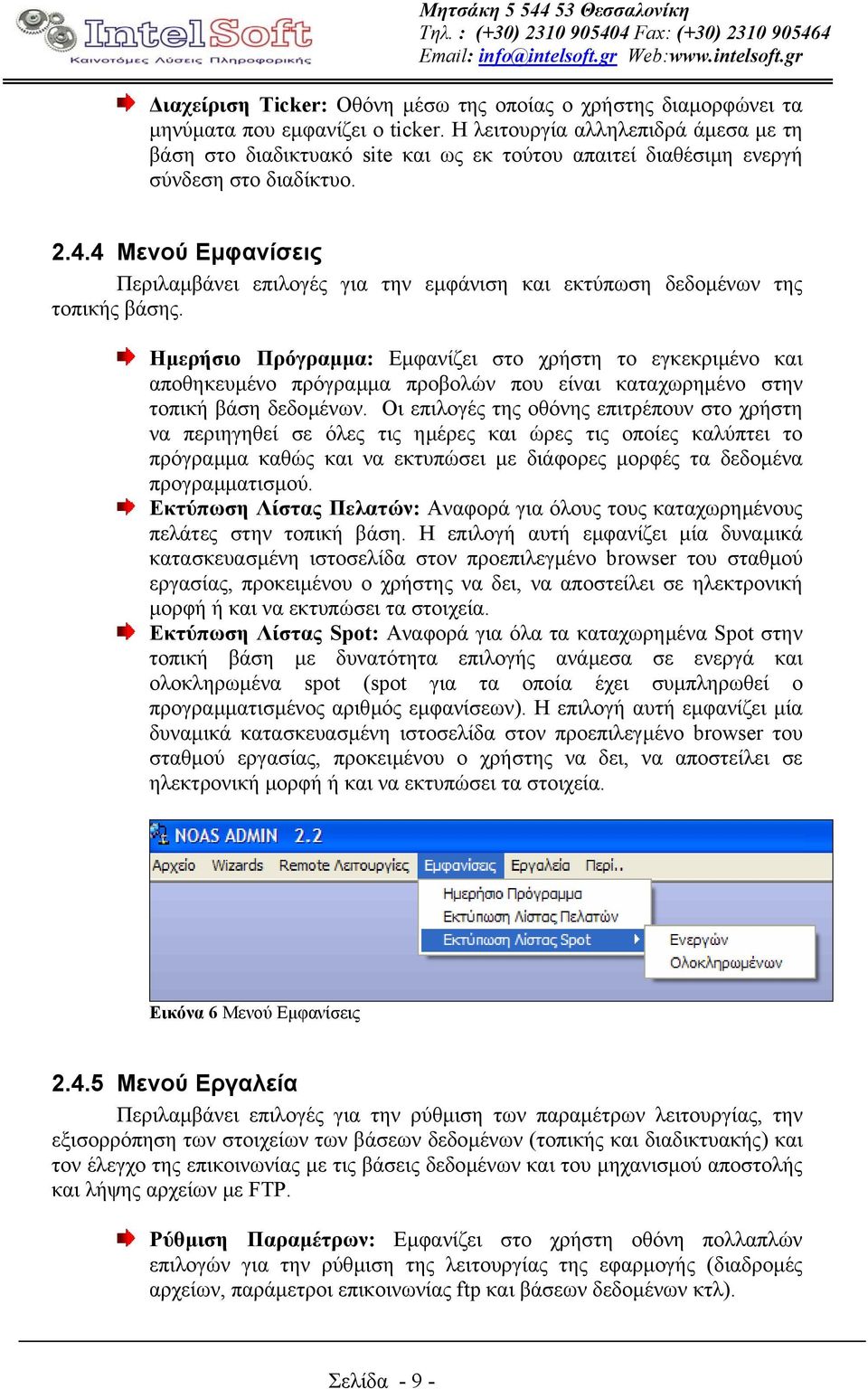 4 Μενού Εµφανίσεις Περιλαµβάνει επιλογές για την εµφάνιση και εκτύπωση δεδοµένων της τοπικής βάσης.