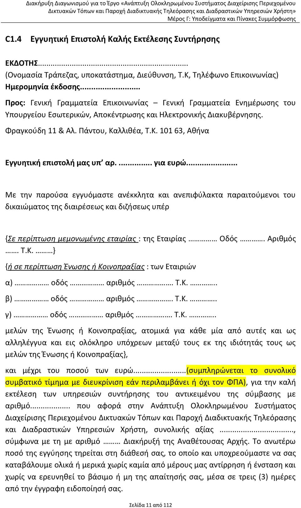 λλικζα, Τ.Κ. 101 63, Ακινα Εγγυθτικι επιςτολι μασ υπ αρ.... για ευρϊ.