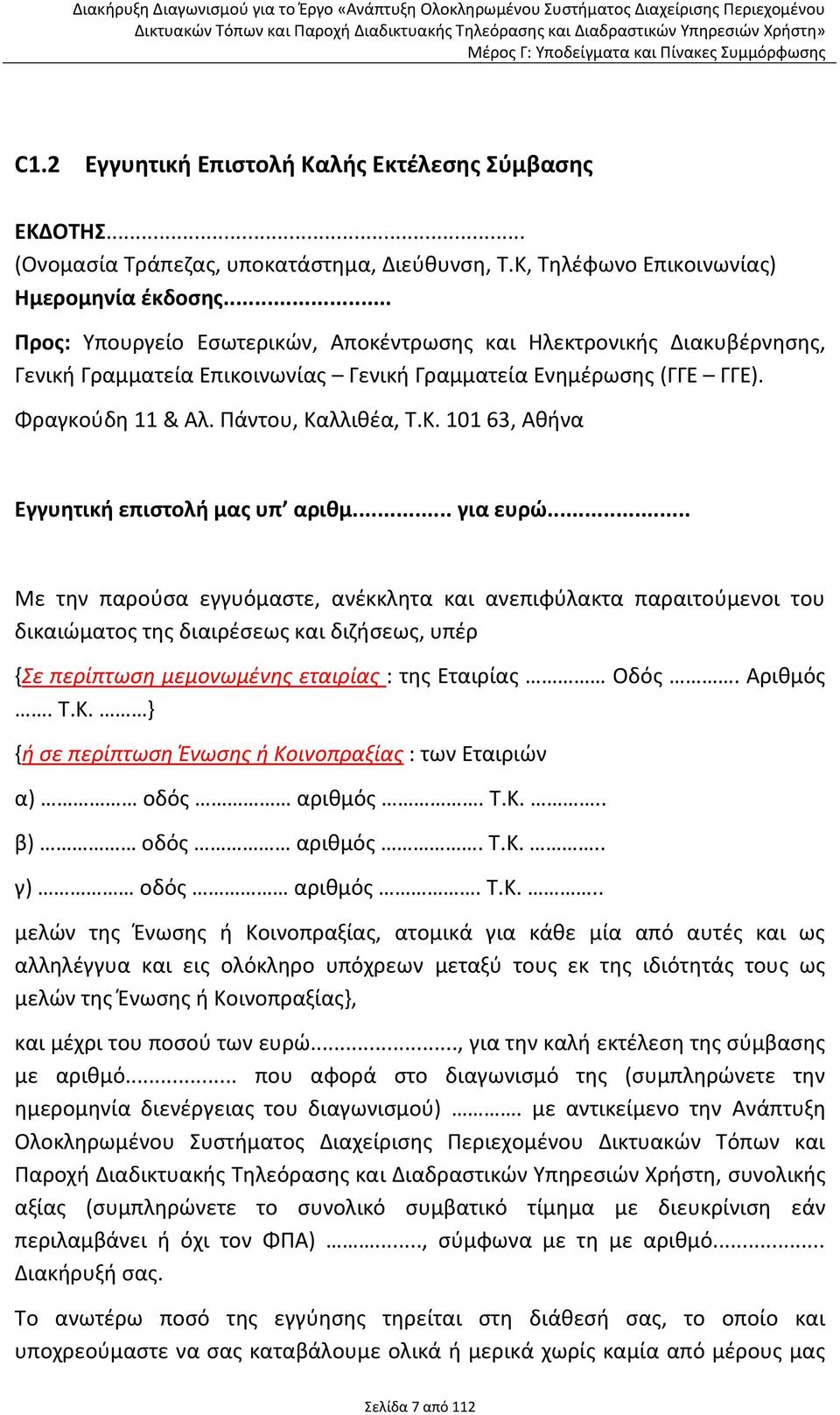 λλικζα, Τ.Κ. 101 63, Ακινα Εγγυθτικι επιςτολι μασ υπ αρικμ... για ευρϊ.