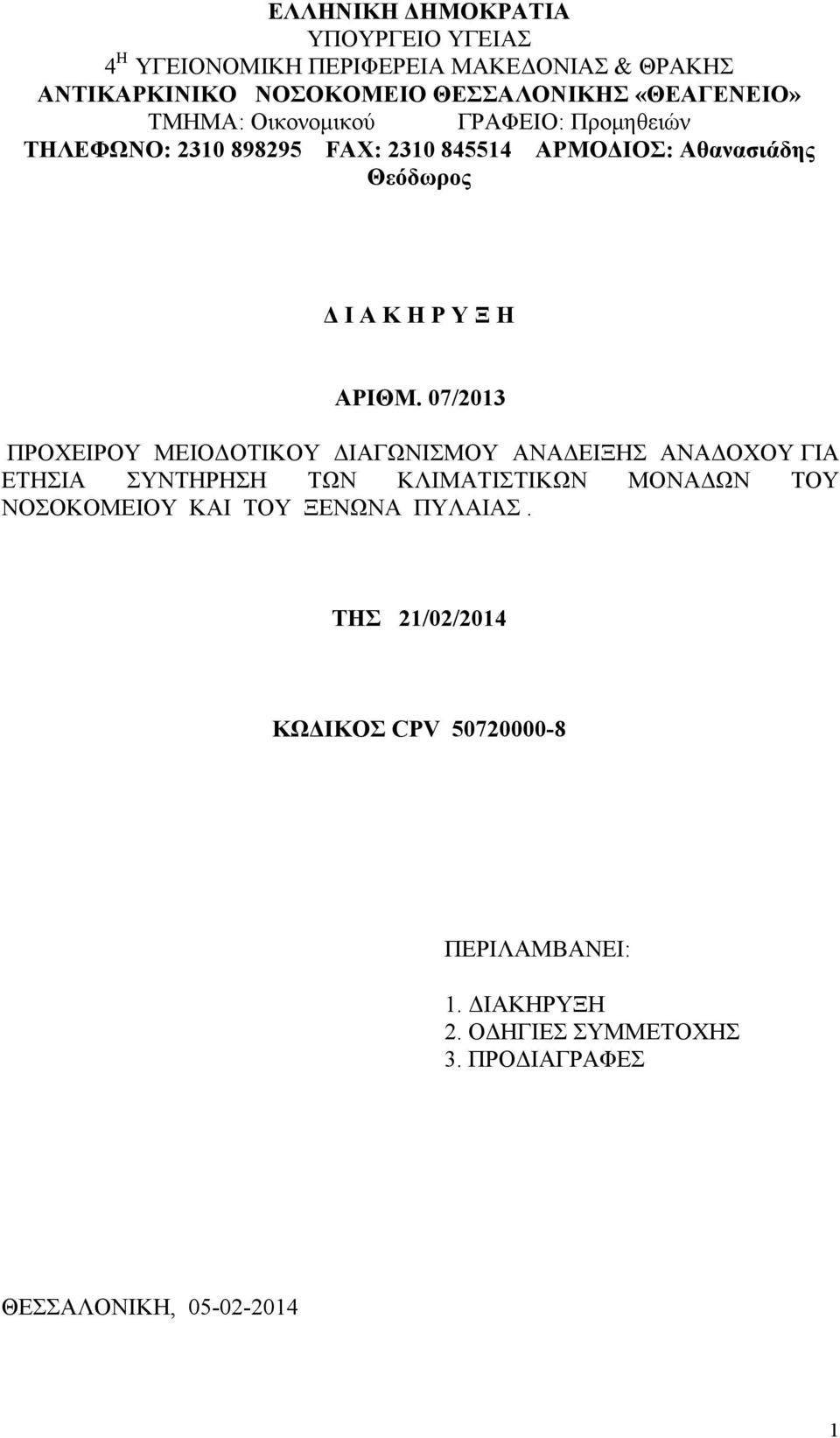 07/2013 ΠΡΟΧΕΙΡΟΥ ΜΕΙΟΔΟΤΙΚΟΥ ΔΙΑΓΩΝΙΣΜΟΥ ΑΝΑΔΕΙΞΗΣ ΑΝΑΔΟΧΟΥ ΓΙΑ ΕΤΗΣΙΑ ΣΥΝΤΗΡΗΣΗ ΤΩΝ ΚΛΙΜΑΤΙΣΤΙΚΩΝ ΜΟΝΑΔΩΝ ΤΟΥ ΝΟΣΟΚΟΜΕΙΟΥ ΚΑΙ ΤΟΥ