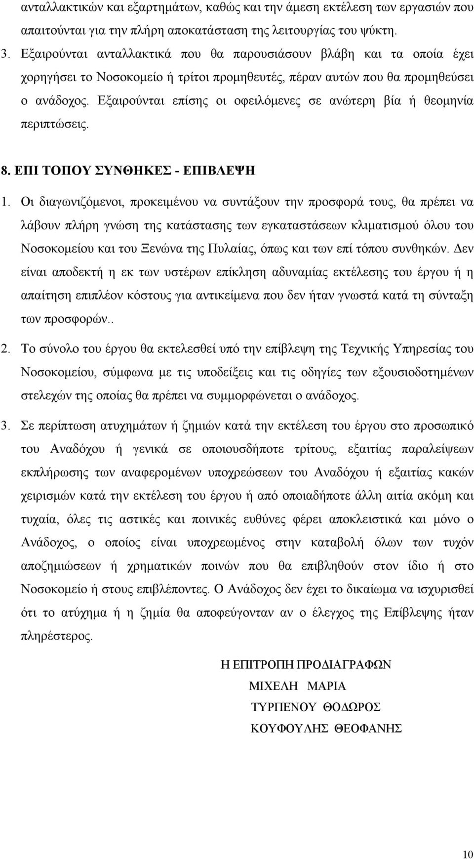 Εξαιρούνται επίσης οι οφειλόμενες σε ανώτερη βία ή θεομηνία περιπτώσεις. 8. ΕΠΙ ΤΟΠΟΥ ΣΥΝΘΗΚΕΣ - ΕΠΙΒΛΕΨΗ 1.