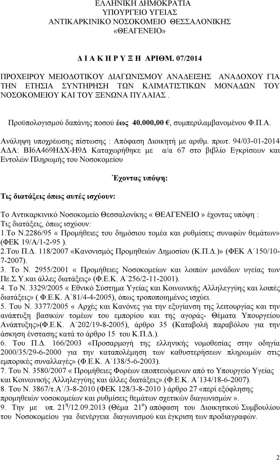 000,00, συμπεριλαμβανομένου Φ.Π.Α. Ανάληψη υποχρέωσης πίστωσης : Απόφαση Διοικητή με αριθμ. πρωτ.