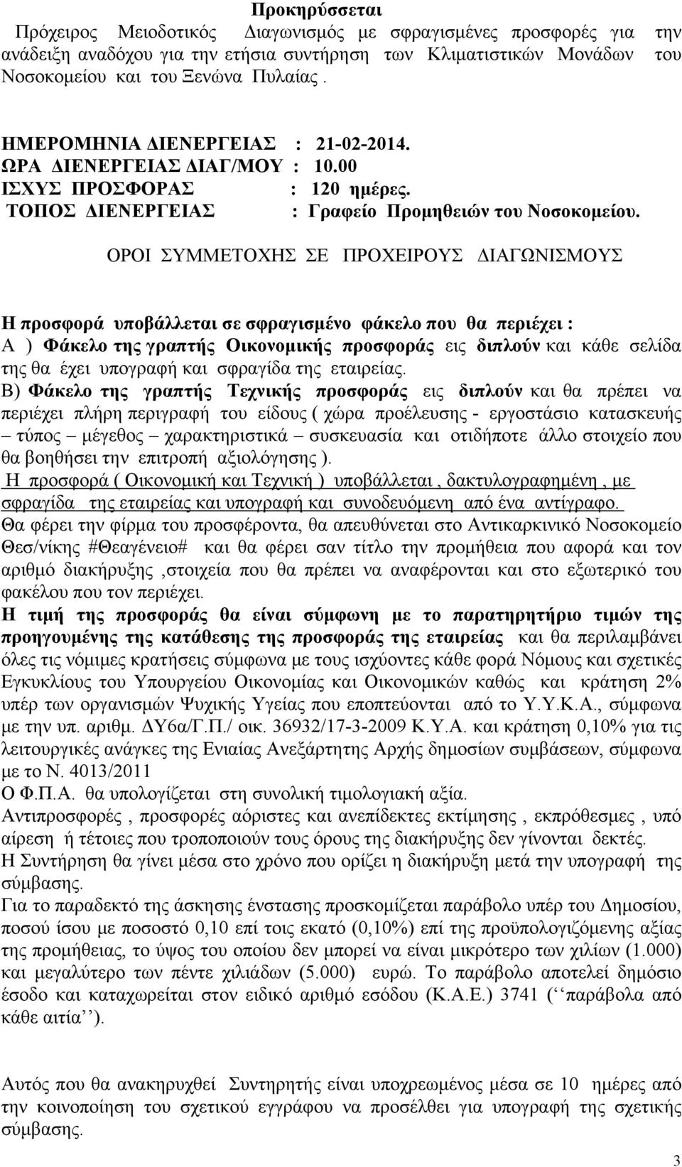 ΟΡΟΙ ΣΥΜΜΕΤΟΧΗΣ ΣΕ ΠΡΟΧΕΙΡΟΥΣ ΔΙΑΓΩΝΙΣΜΟΥΣ Η προσφορά υποβάλλεται σε σφραγισμένο φάκελο που θα περιέχει : Α ) Φάκελο της γραπτής Οικονομικής προσφοράς εις διπλούν και κάθε σελίδα της θα έχει υπογραφή