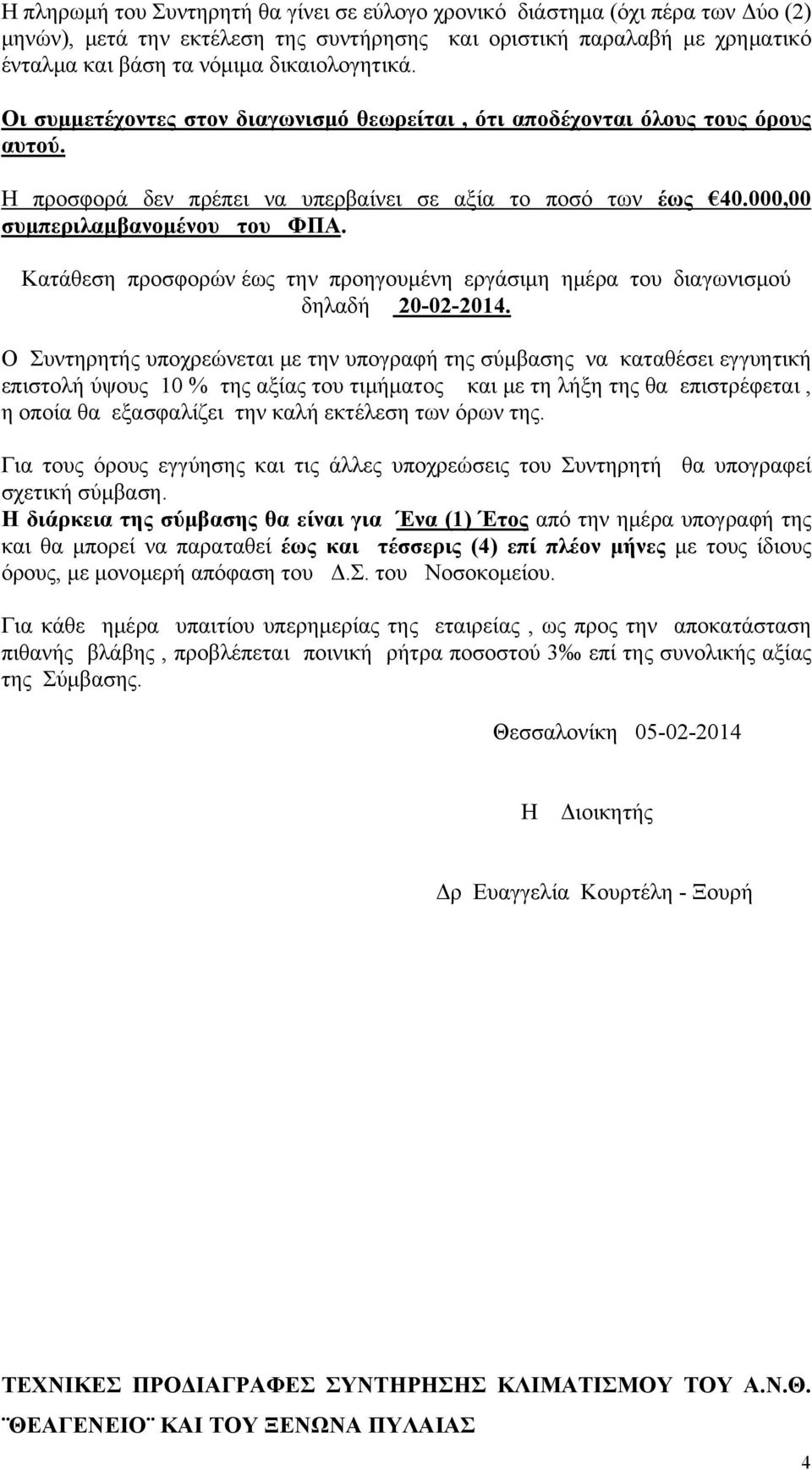 Κατάθεση προσφορών έως την προηγουμένη εργάσιμη ημέρα του διαγωνισμού δηλαδή 20-02-2014.