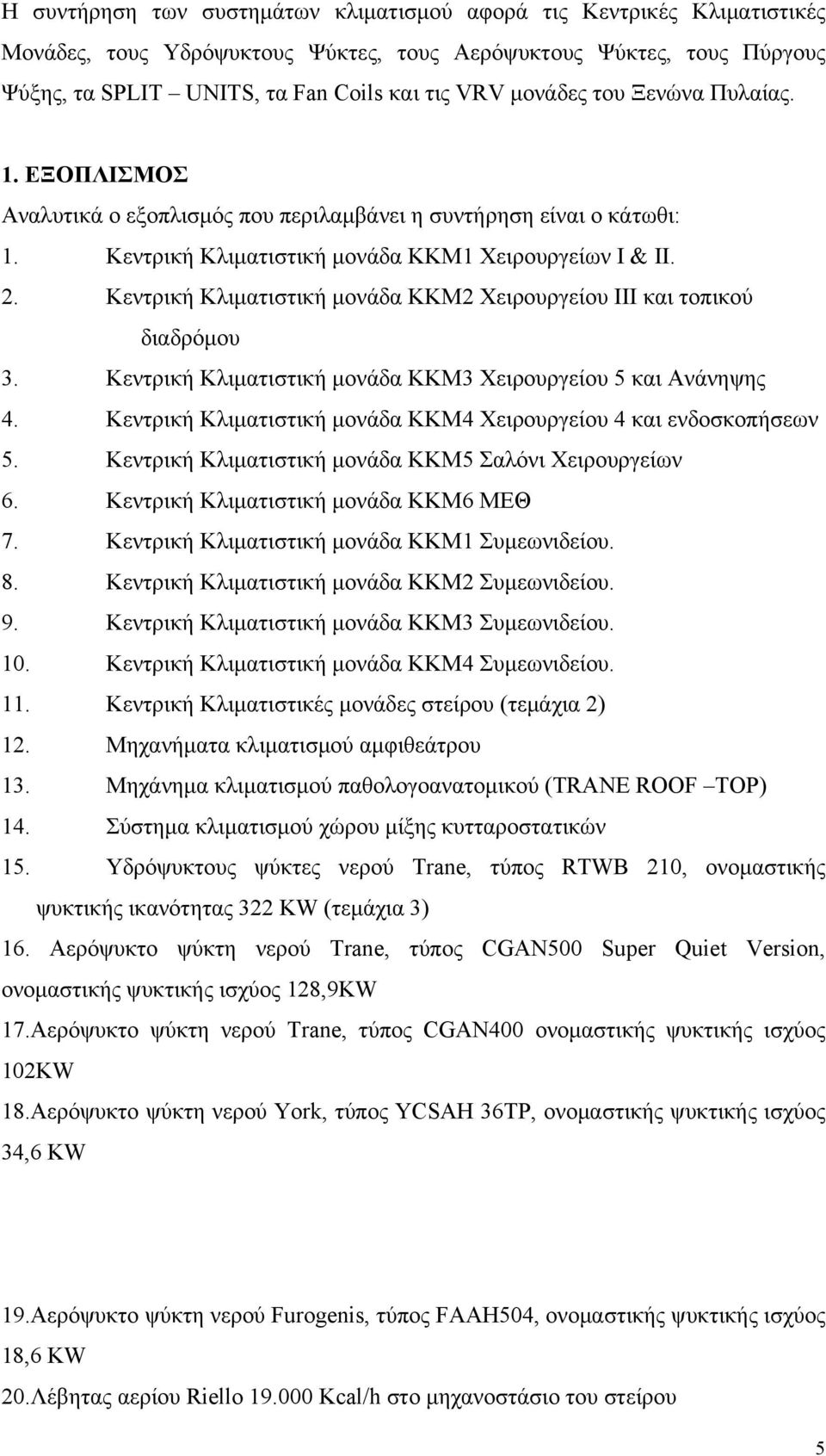 Κεντρική Κλιματιστική μονάδα ΚΚΜ2 Χειρουργείου ΙΙΙ και τοπικού διαδρόμου 3. Κεντρική Κλιματιστική μονάδα ΚΚΜ3 Χειρουργείου 5 και Ανάνηψης 4.