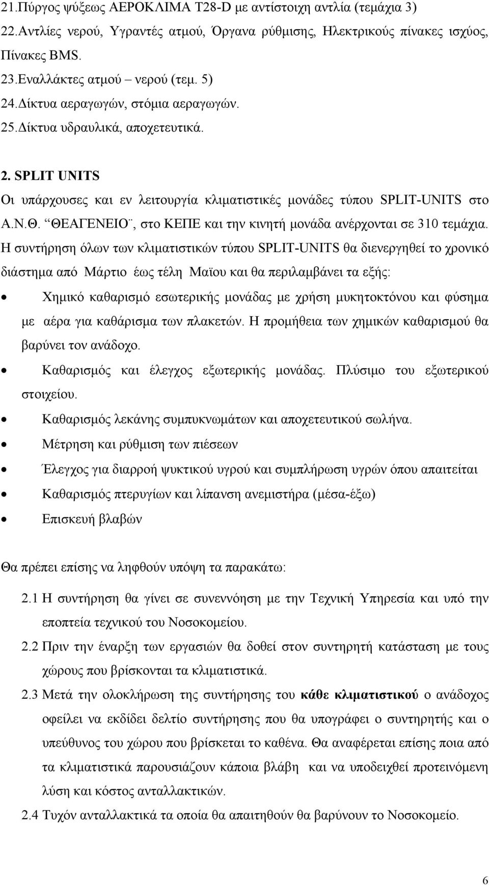 ΘΕΑΓΕΝΕΙΟ, στο ΚΕΠΕ και την κινητή μονάδα ανέρχονται σε 310 τεμάχια.