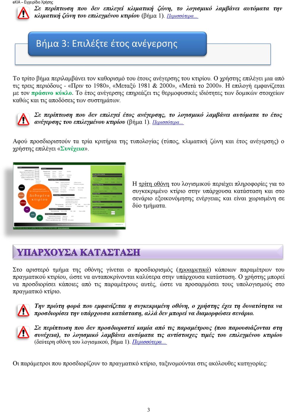 Ο ρξήζηεο επηιέγεη κηα από ηηο ηξεηο πεξηόδνπο - «Πξηλ ην 1980», «Μεηαμύ 1981 & 2000», «Μεηά ην 2000». Ζ επηινγή εκθαλίδεηαη κε ηνλ πξάζηλν θύθιν.