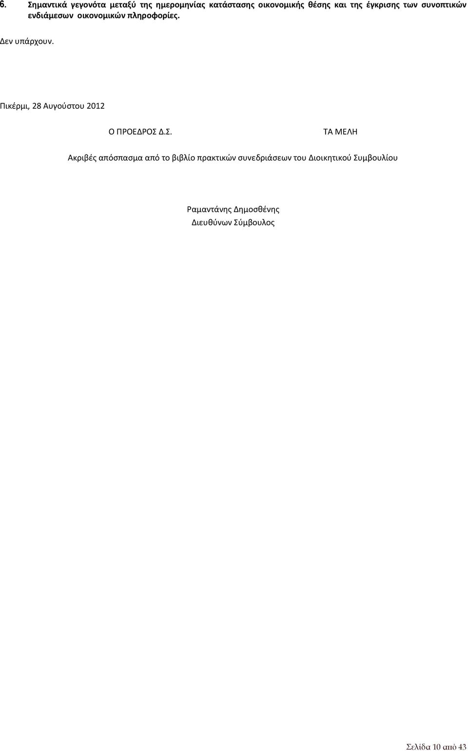 Πικέρμι, 28 Αυγούστου 2012 Ο ΠΡΟΕΔΡΟΣ 