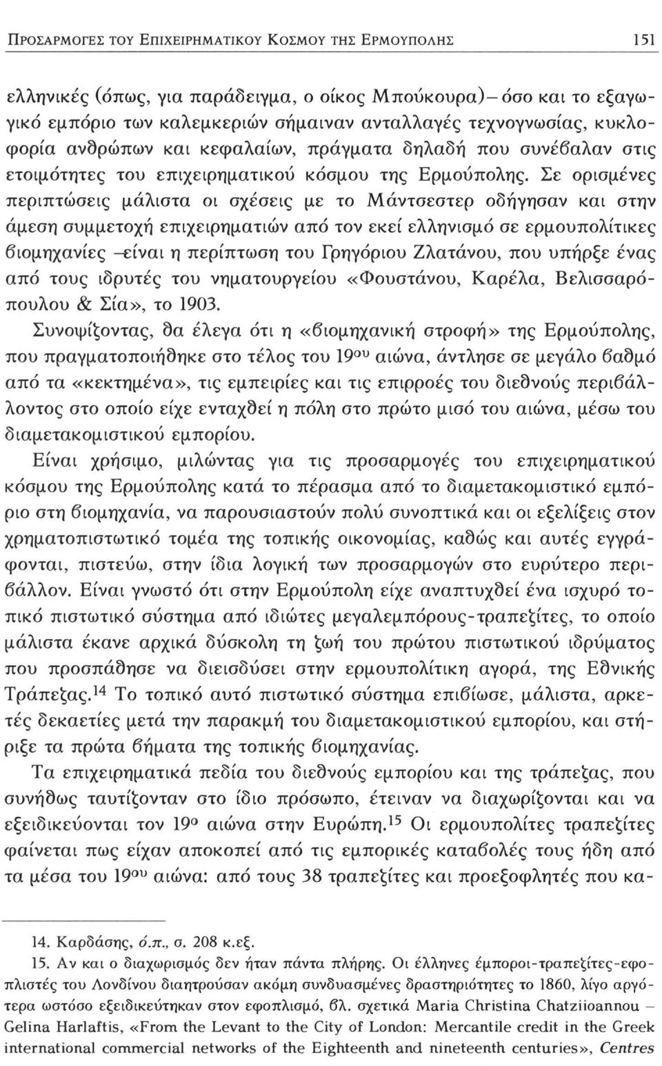 Σε ορισμένες περιπτώσεις μάλιστα οι σχέσεις με το Μάντσεστερ οδήγησαν και στην άμεση συμμετοχή επιχειρηματιών από τον εκεί ελληνισμό σε ερμουπολίτικες βιομηχανίες -είναι η περίπτωση του Γρηγόριου