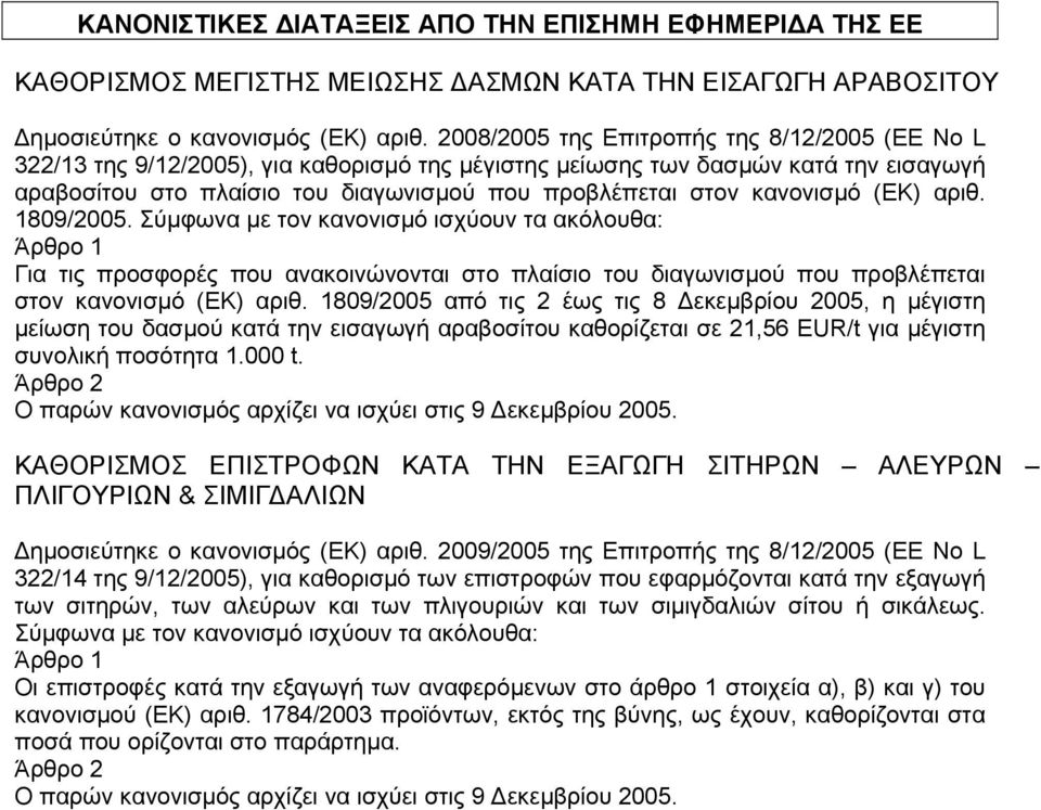 κανονισµό (ΕΚ) αριθ. 1809/2005. Σύµφωνα µε τον κανονισµό ισχύουν τα ακόλουθα: Για τις προσφορές που ανακοινώνονται στο πλαίσιο του διαγωνισµού που προβλέπεται στον κανονισµό (ΕΚ) αριθ.