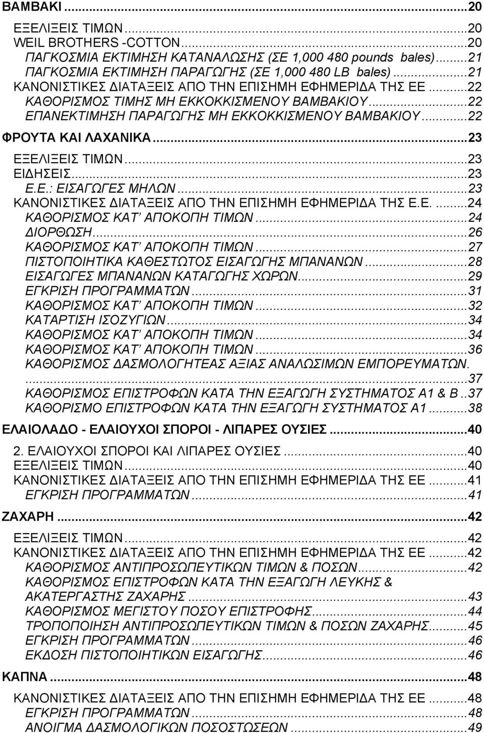 ..23 ΕΞΕΛΙΞΕΙΣ ΤΙΜΩΝ...23 ΕΙ ΗΣΕΙΣ...23 Ε.Ε.: ΕΙΣΑΓΩΓΕΣ ΜΗΛΩΝ...23 ΚΑΝΟΝΙΣΤΙΚΕΣ ΙΑΤΑΞΕΙΣ ΑΠΟ ΤΗΝ ΕΠΙΣΗΜΗ ΕΦΗΜΕΡΙ Α ΤΗΣ Ε.Ε....24 ΚΑΘΟΡΙΣΜΟΣ ΚΑΤ ΑΠΟΚΟΠΗ ΤΙΜΩΝ...24 ΙΟΡΘΩΣΗ.