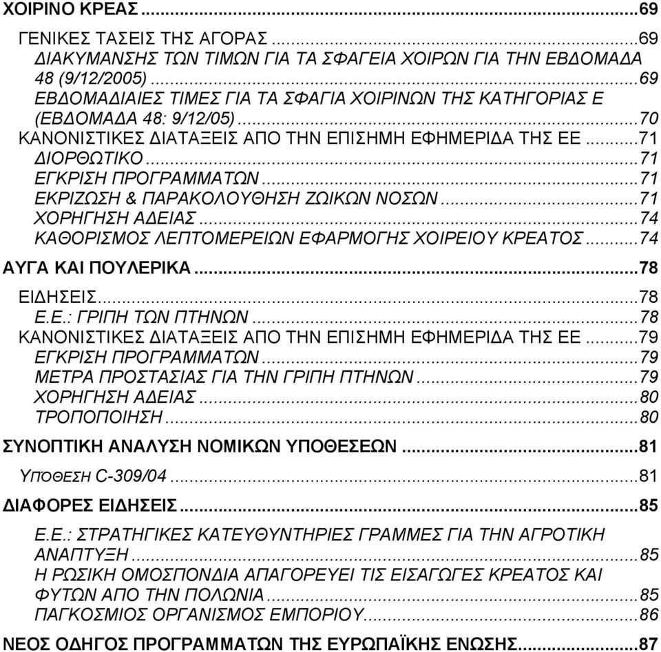 ..71 ΕΚΡΙΖΩΣΗ & ΠΑΡΑΚΟΛΟΥΘΗΣΗ ΖΩΙΚΩΝ ΝΟΣΩΝ...71 ΧΟΡΗΓΗΣΗ Α ΕΙΑΣ...74 ΚΑΘΟΡΙΣΜΟΣ ΛΕΠΤΟΜΕΡΕΙΩΝ ΕΦΑΡΜΟΓΗΣ ΧΟΙΡΕΙΟΥ ΚΡΕΑΤΟΣ...74 ΑΥΓΑ ΚΑΙ ΠΟΥΛΕΡΙΚΑ...78 ΕΙ ΗΣΕΙΣ...78 Ε.Ε.: ΓΡΙΠΗ ΤΩΝ ΠΤΗΝΩΝ.