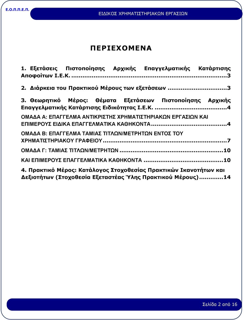 τάρτισης Ειδικότητας Ι.Ε.Κ....4 ΟΜΑΔΑ Α: ΕΠΑΓΓΕΛΜΑ ΑΝΤΙΚΡΙΣΤΗΣ ΧΡΗΜΑΤΙΣΤΗΡΙΑΚΩΝ ΕΡΓΑΣΙΩΝ ΚΑΙ ΕΠΙΜΕΡΟΥΣ ΕΙΔΙΚΑ ΕΠΑΓΓΕΛΜΑΤΙΚΑ ΚΑΘΗΚΟΝΤΑ.