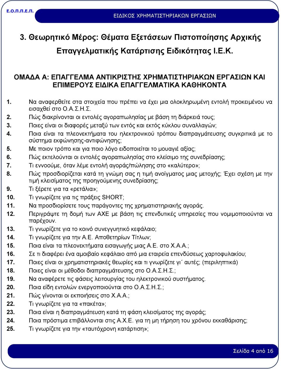 Ποιες είναι οι διαφορές μεταξύ των εντός και εκτός κύκλου συναλλαγών; 4. Ποια είναι τα πλεονεκτήματα του ηλεκτρονικού τρόπου διαπραγμάτευσης συγκριτικά με το σύστημα εκφώνησης-αντιφώνησης; 5.