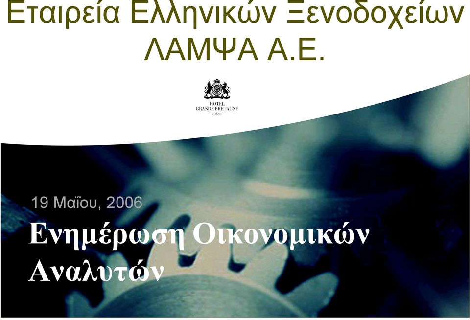 19 Μαΐου, 2006