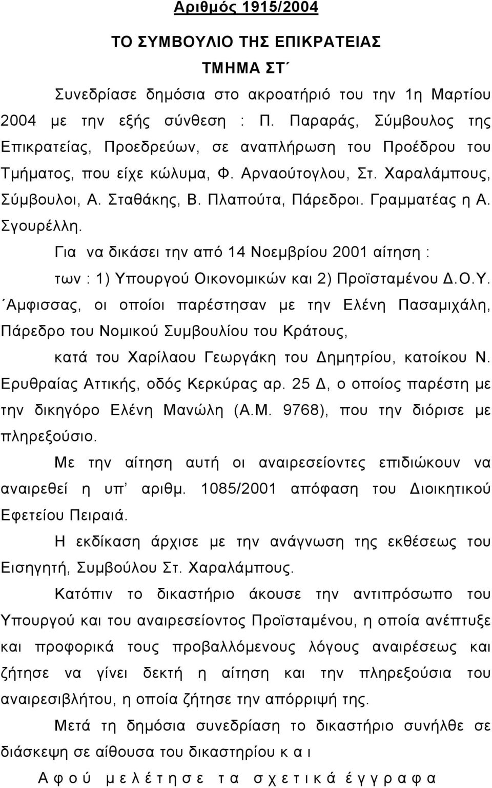 Γραµµατέας η Α. Σγουρέλλη. Για να δικάσει την από 14 Νοεµβρίου 2001 αίτηση : των : 1) Υπ