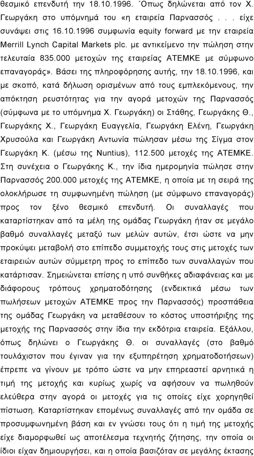 1996, και µε σκοπό, κατά δήλωση ορισµένων από τους εµπλεκόµενους, την απόκτηση ρευστότητας για την αγορά µετοχών της Παρνασσός (σύµφωνα µε το υπόµνηµα Χ. Γεωργάκη) οι Στάθης, Γεωργάκης Θ.
