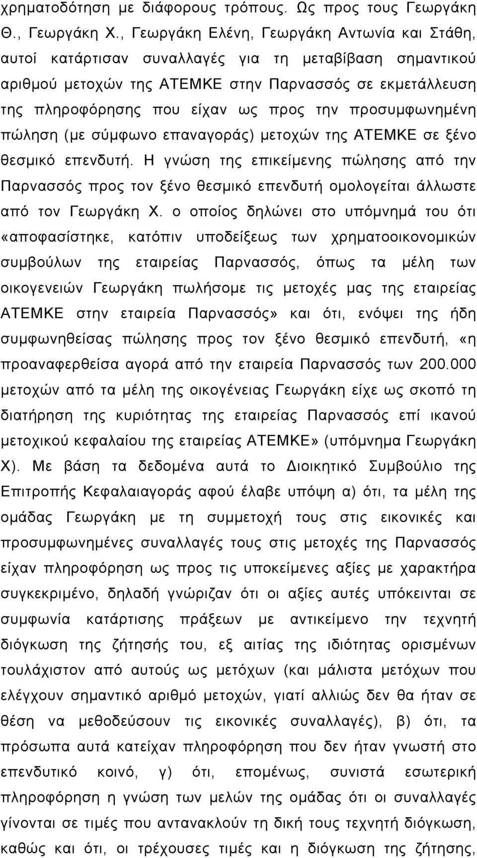 προσυµφωνηµένη πώληση (µε σύµφωνο επαναγοράς) µετοχών της ΑΤΕΜΚΕ σε ξένο θεσµικό επενδυτή.