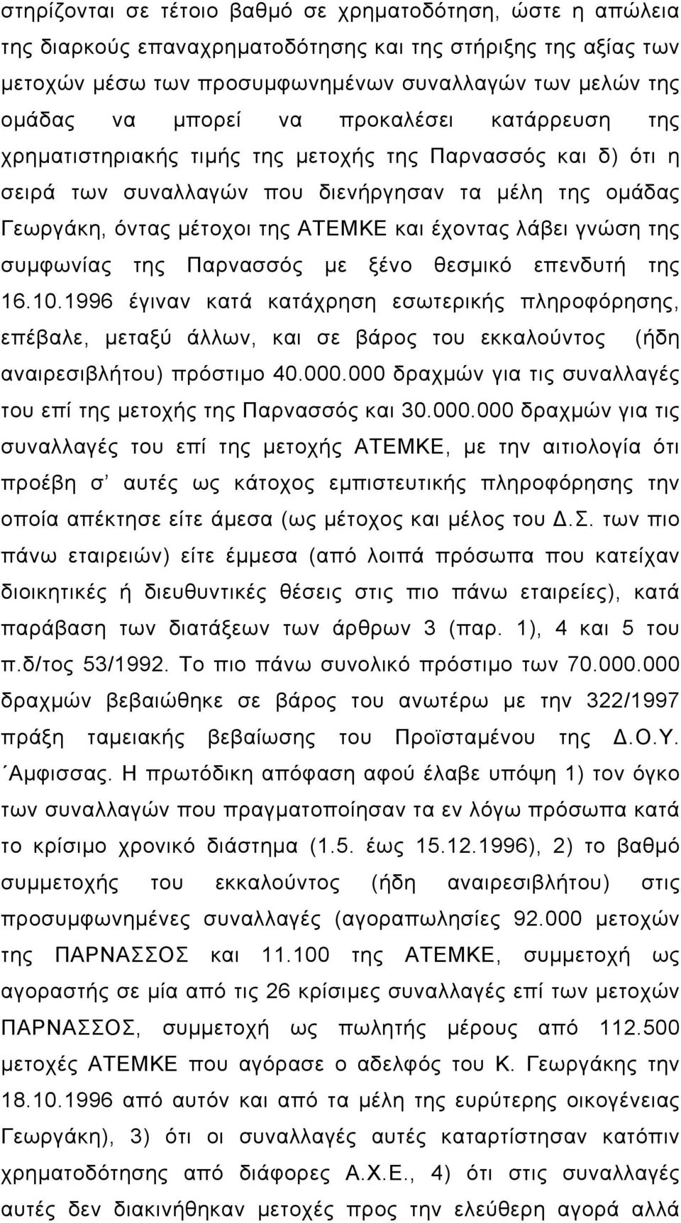 γνώση της συµφωνίας της Παρνασσός µε ξένο θεσµικό επενδυτή της 16.10.