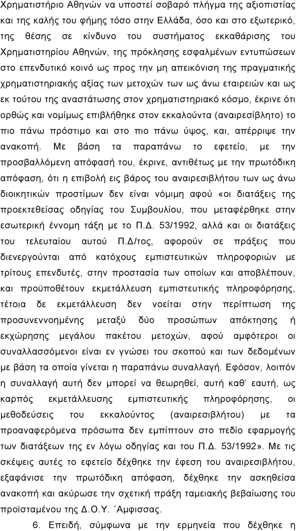 στον χρηµατιστηριακό κόσµο, έκρινε ότι ορθώς και νοµίµως επιβλήθηκε στον εκκαλούντα (αναιρεσίβλητο) το πιο πάνω πρόστιµο και στο πιο πάνω ύψος, και, απέρριψε την ανακοπή.