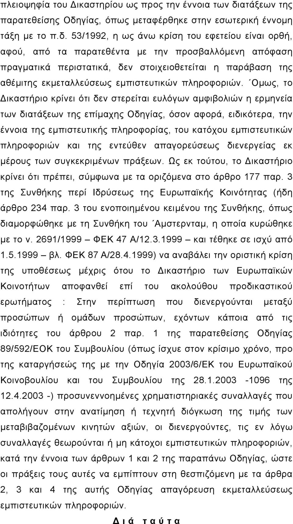 γίας, όπως µεταφέρθηκε στην εσωτερική έννοµη τάξη µε το π.δ.