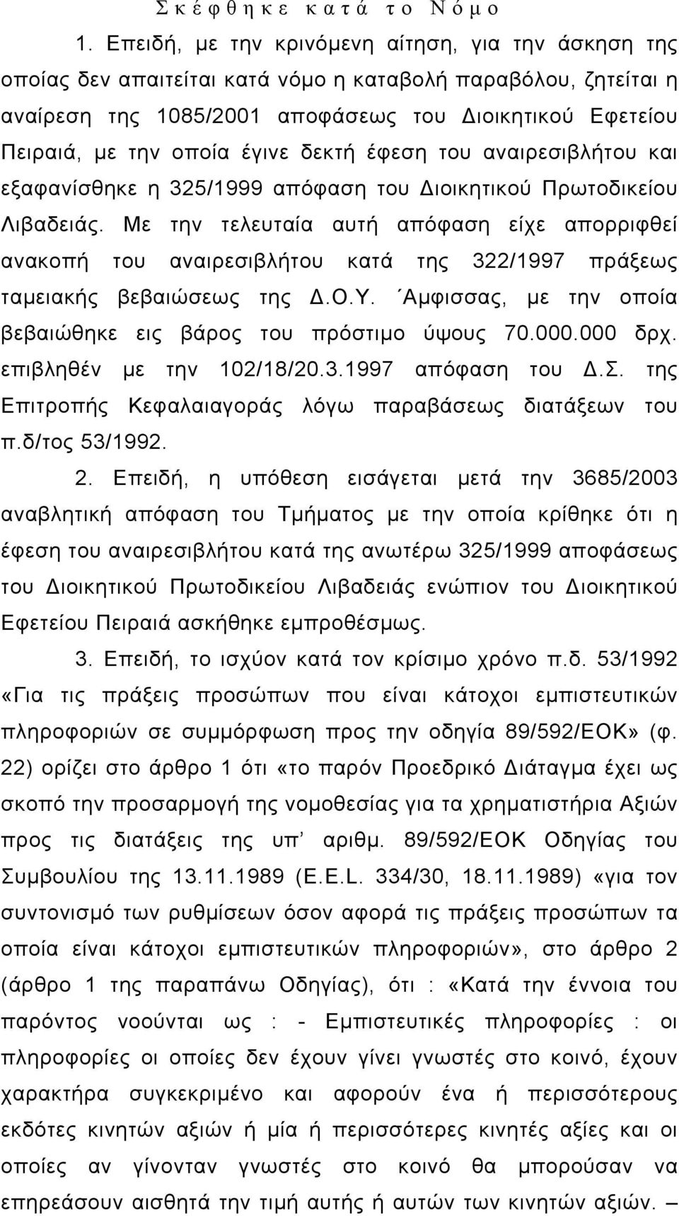 έγινε δεκτή έφεση του αναιρεσιβλήτου και εξαφανίσθηκε η 325/1999 απόφαση του ιοικητικού Πρωτοδικείου Λιβαδειάς.