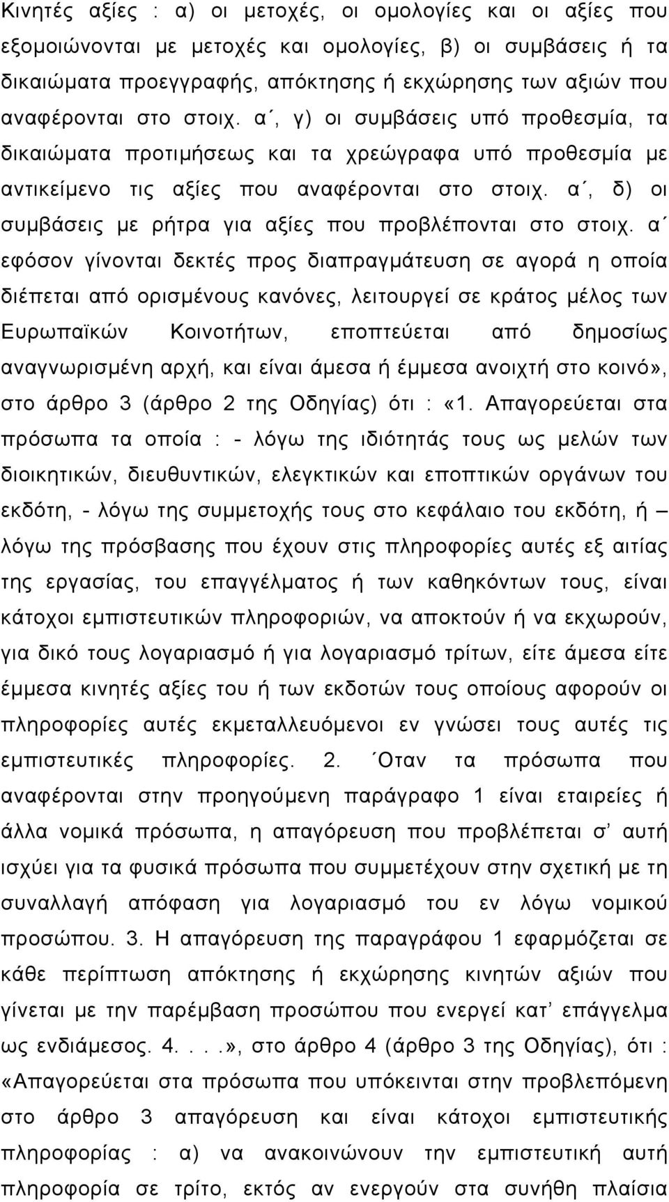 α, δ) οι συµβάσεις µε ρήτρα για αξίες που προβλέπονται στο στοιχ.