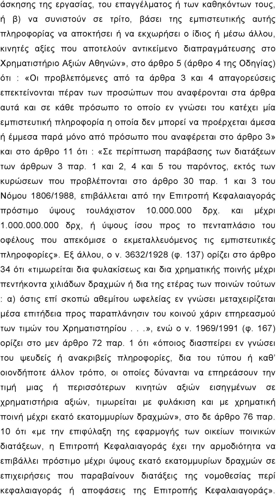 αναφέρονται στα άρθρα αυτά και σε κάθε πρόσωπο το οποίο εν γνώσει του κατέχει µία εµπιστευτική πληροφορία η οποία δεν µπορεί να προέρχεται άµεσα ή έµµεσα παρά µόνο από πρόσωπο που αναφέρεται στο