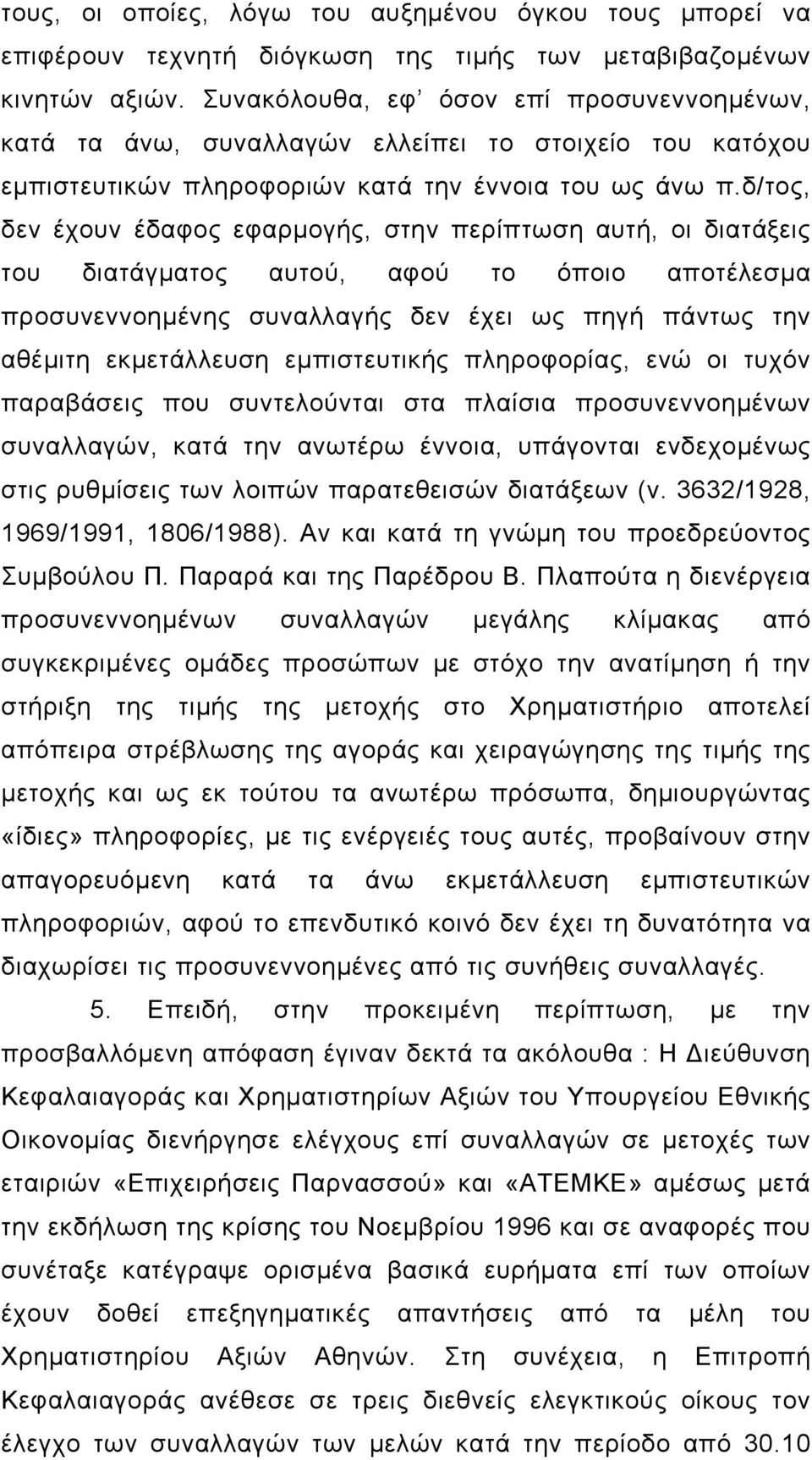 δ/τος, δεν έχουν έδαφος εφαρµογής, στην περίπτωση αυτή, οι διατάξεις του διατάγµατος αυτού, αφού το όποιο αποτέλεσµα προσυνεννοηµένης συναλλαγής δεν έχει ως πηγή πάντως την αθέµιτη εκµετάλλευση