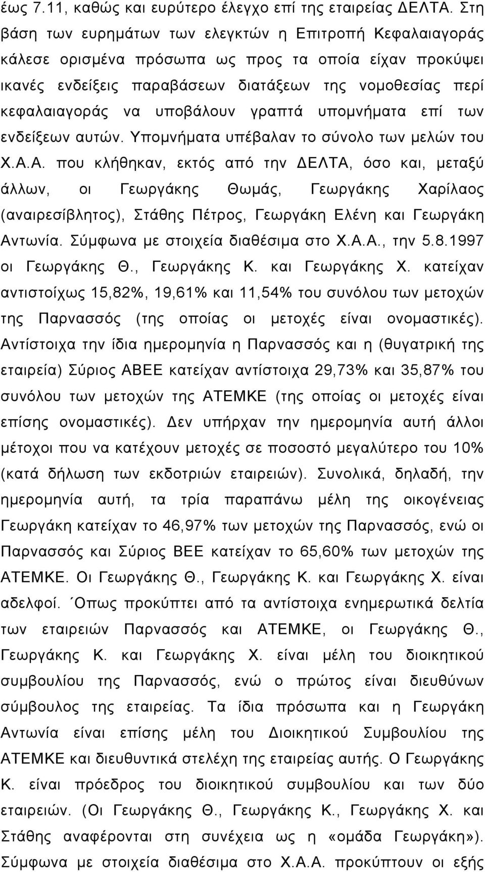 υποβάλουν γραπτά υποµνήµατα επί των ενδείξεων αυτών. Υποµνήµατα υπέβαλαν το σύνολο των µελών του Χ.Α.