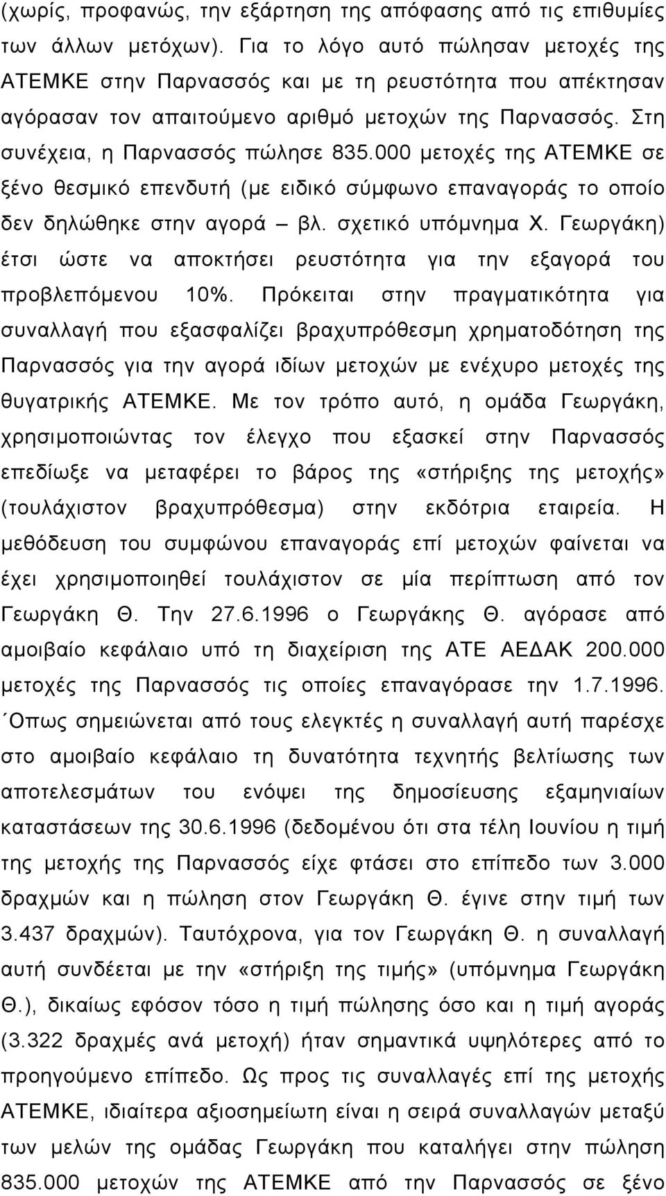 000 µετοχές της ΑΤΕΜΚΕ σε ξένο θεσµικό επενδυτή (µε ειδικό σύµφωνο επαναγοράς το οποίο δεν δηλώθηκε στην αγορά βλ. σχετικό υπόµνηµα Χ.