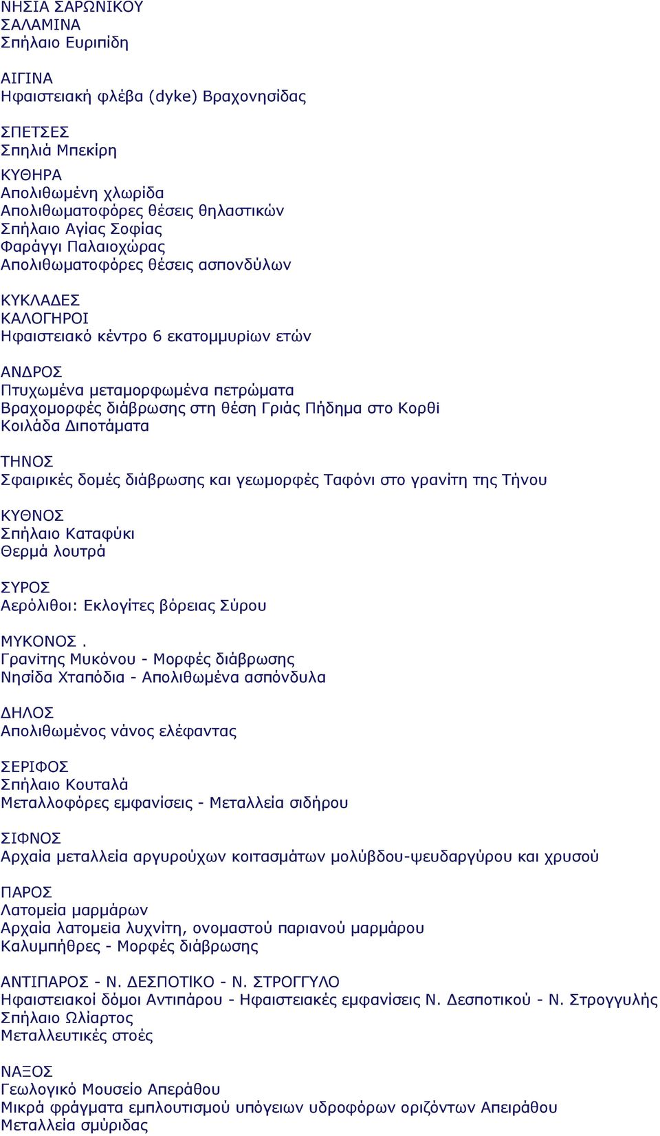 Γηπνηάκαηα ΡΖΛΝΠ Πθαηξηθέο δνκέο δηάβξσζεο θαη γεσκνξθέο Ραθόλη ζην γξαλίηε ηεο Ρήλνπ ΘΘΛΝΠ Ππήιαην Θαηαθύθη Θεξκά ινπηξά ΠΟΝΠ Αεξόιηζνη: Δθινγίηεο βόξεηαο Πύξνπ ΚΘΝΛΝΠ.