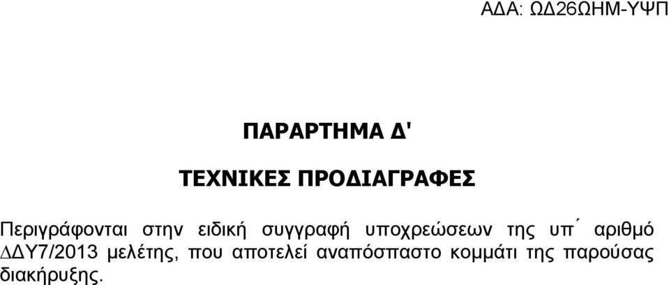 ΠΡΟΔΙΑΓΡΑΦΕΣ Π