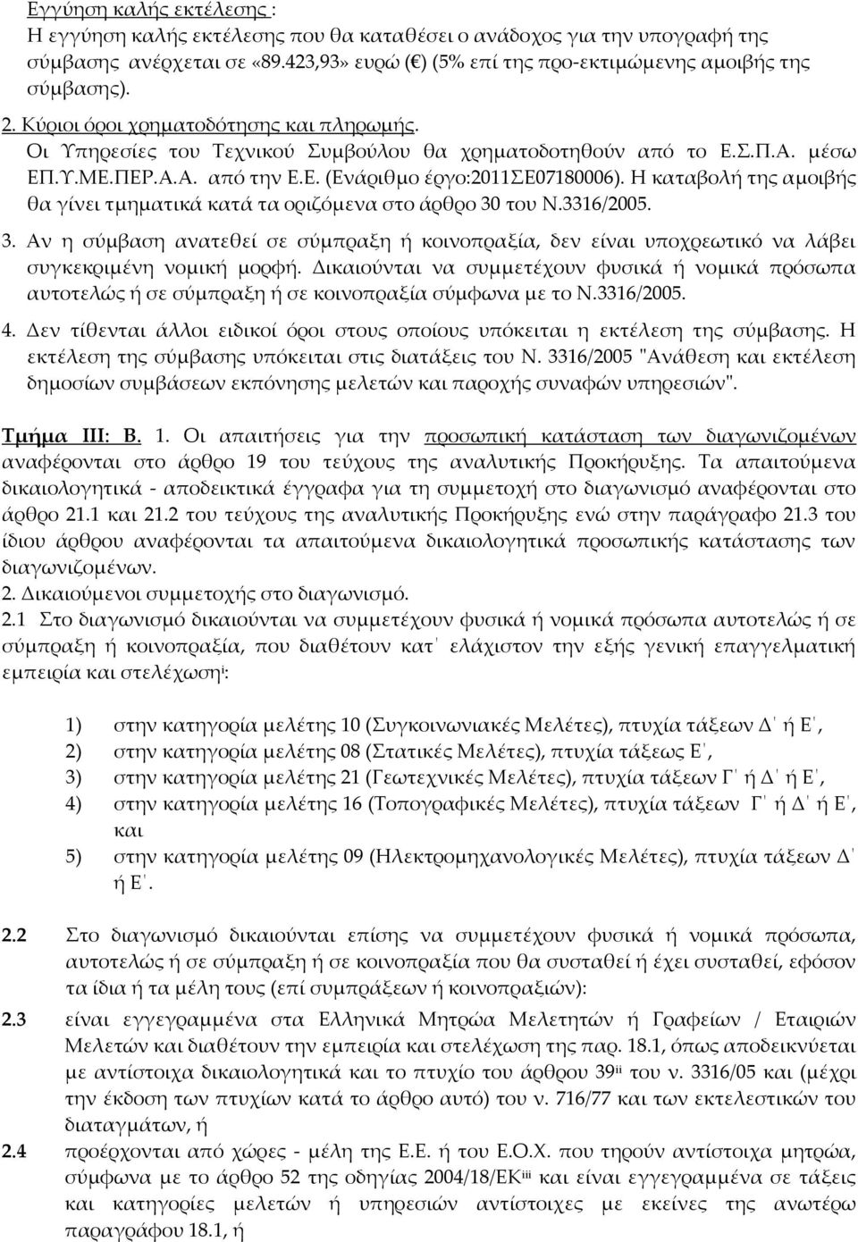 Η καταβολή της αμοιβής θα γίνει τμηματικά κατά τα οριζόμενα στο άρθρο 30 του Ν.3316/2005. 3. Αν η σύμβαση ανατεθεί σε σύμπραξη ή κοινοπραξία, δεν είναι υποχρεωτικό να λάβει συγκεκριμένη νομική μορφή.