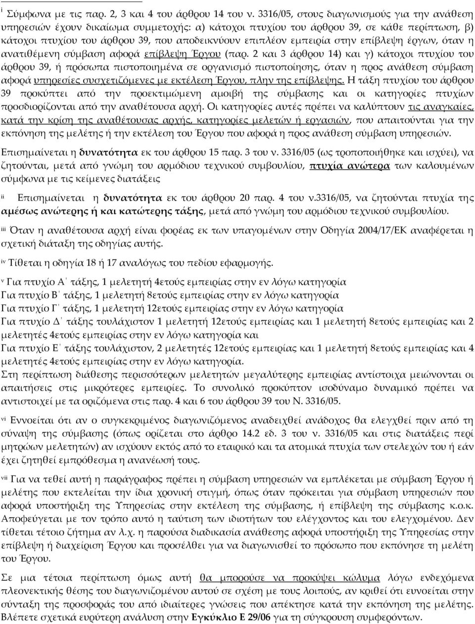 εμπειρία στην επίβλεψη έργων, όταν η ανατιθέμενη σύμβαση αφορά επίβλεψη Έργου (παρ.