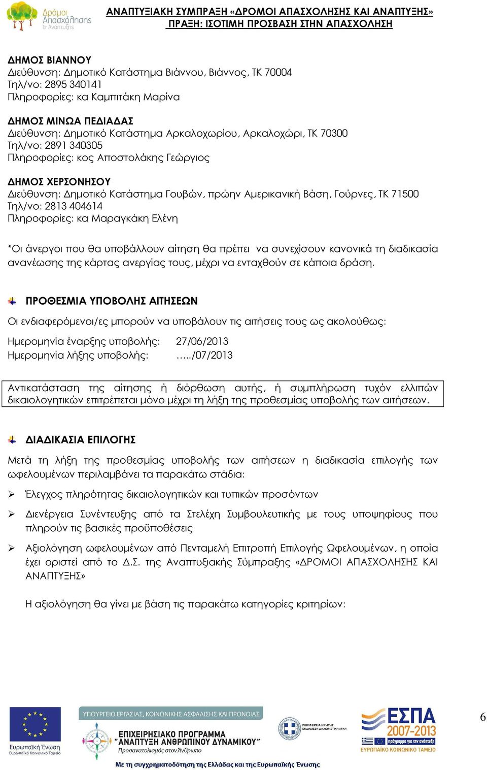 Μαραγκάκη Ελένη *Οι άνεργοι που θα υποβάλλουν αίτηση θα πρέπει να συνεχίσουν κανονικά τη διαδικασία ανανέωσης της κάρτας ανεργίας τους, µέχρι να ενταχθούν σε κάποια δράση.