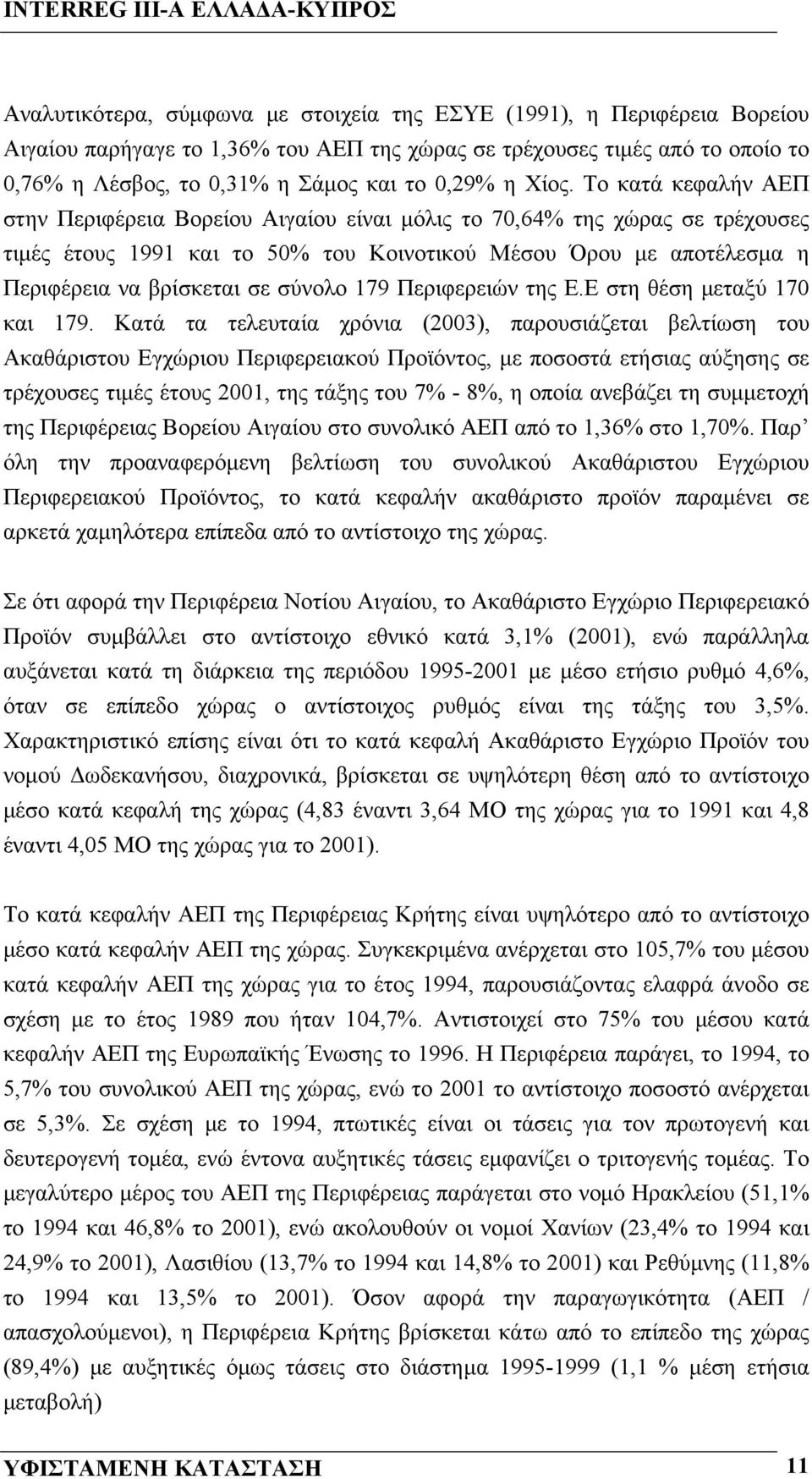 σύνολο 179 Περιφερειών της Ε.Ε στη θέση μεταξύ 170 και 179.