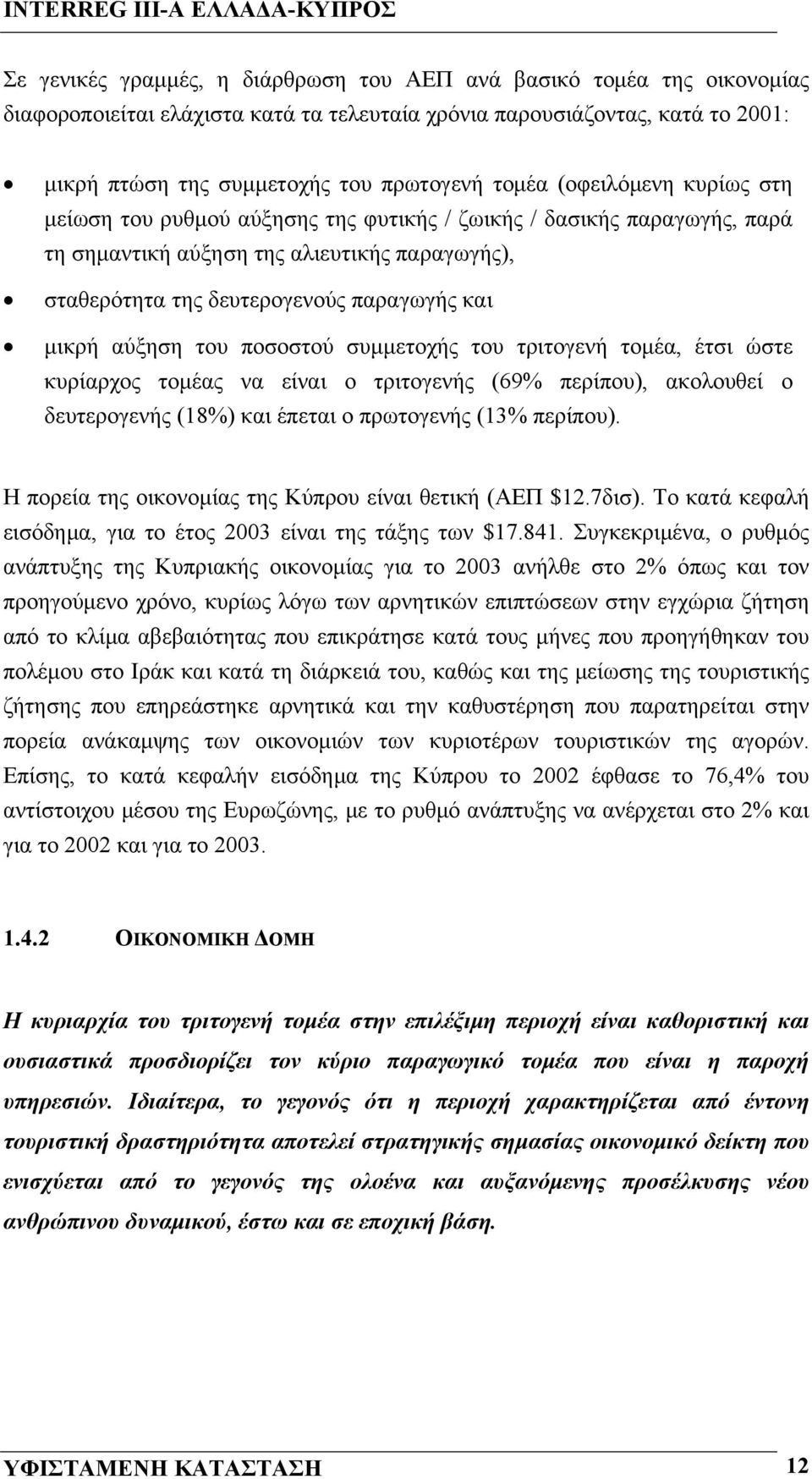 του ποσοστού συμμετοχής του τριτογενή τομέα, έτσι ώστε κυρίαρχος τομέας να είναι ο τριτογενής (69% περίπου), ακολουθεί ο δευτερογενής (18%) και έπεται ο πρωτογενής (13% περίπου).