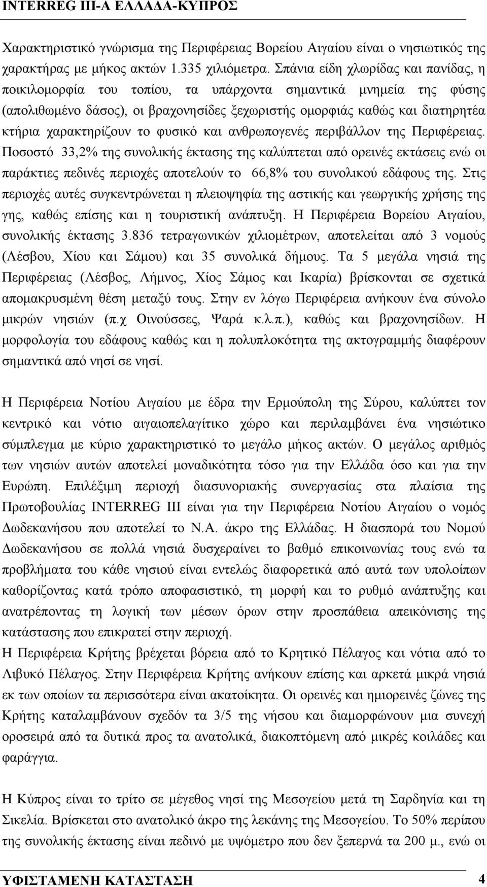 χαρακτηρίζουν το φυσικό και ανθρωπογενές περιβάλλον της Περιφέρειας.