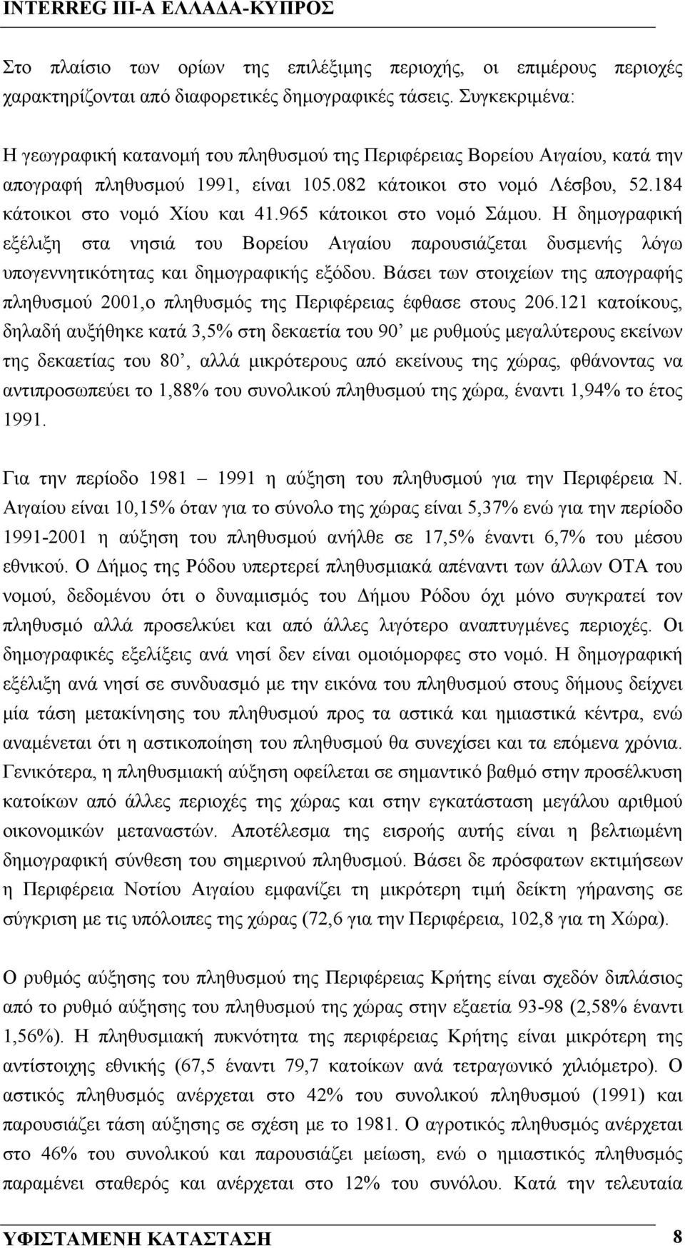 965 κάτοικοι στο νομό Σάμου. Η δημογραφική εξέλιξη στα νησιά του Βορείου Αιγαίου παρουσιάζεται δυσμενής λόγω υπογεννητικότητας και δημογραφικής εξόδου.