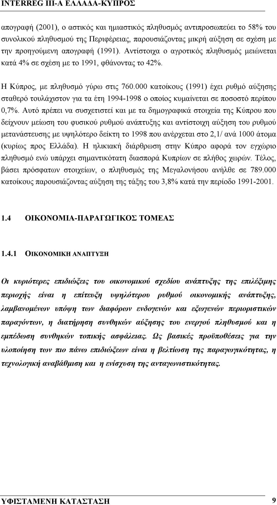 000 κατοίκους (1991) έχει ρυθμό αύξησης σταθερό τουλάχιστον για τα έτη 1994-1998 ο οποίος κυμαίνεται σε ποσοστό περίπου 0,7%.