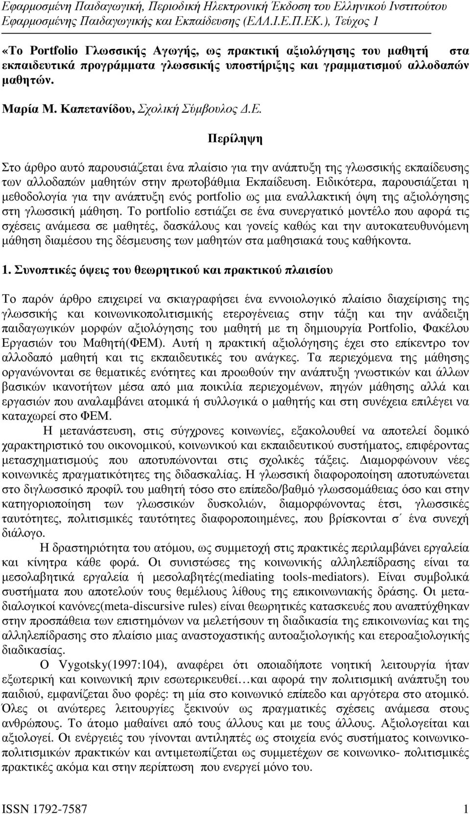 Ειδικότερα, παρουσιάζεται η µεθοδολογία για την ανάπτυξη ενός portfolio ως µια εναλλακτική όψη της αξιολόγησης στη γλωσσική µάθηση.