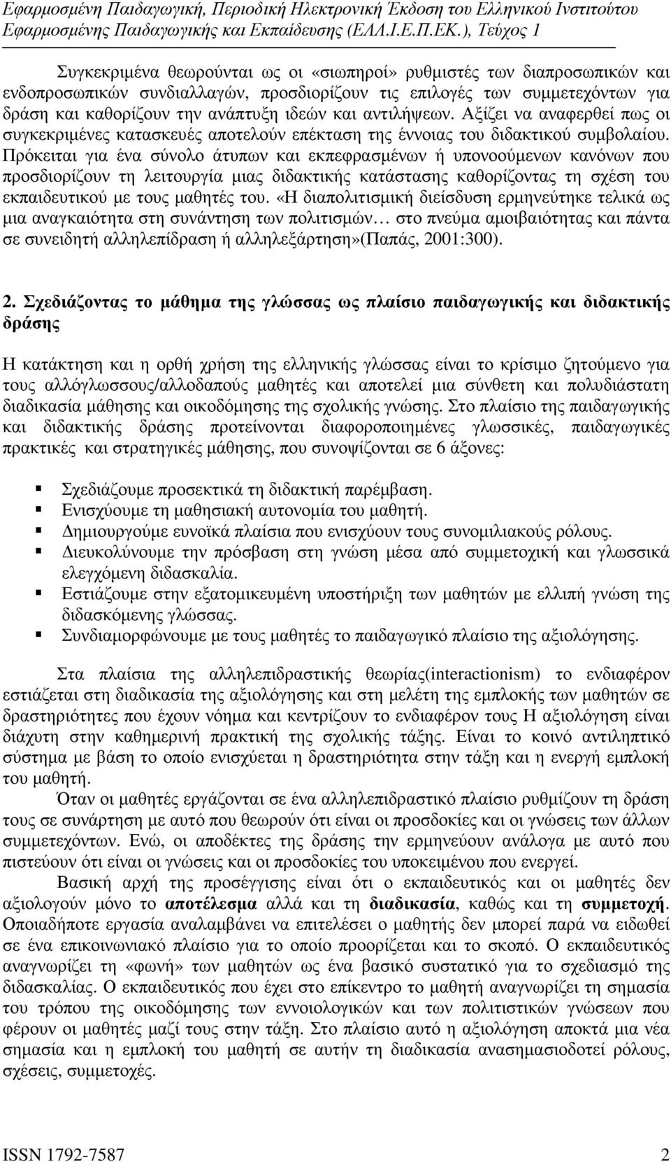 Πρόκειται για ένα σύνολο άτυπων και εκπεφρασµένων ή υπονοούµενων κανόνων που προσδιορίζουν τη λειτουργία µιας διδακτικής κατάστασης καθορίζοντας τη σχέση του εκπαιδευτικού µε τους µαθητές του.