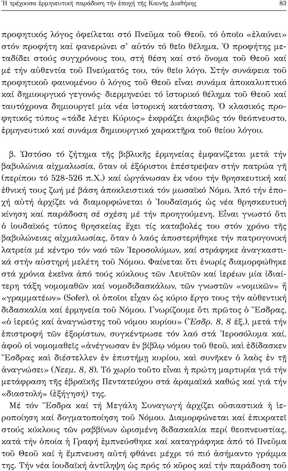 Στήν συνάφεια τοῦ προφητικοῦ φαινομένου ὁ λόγος τοῦ Θεοῦ εἶναι συνάμα ἀποκαλυπτικό καί δημιουργικό γεγονός διερμηνεύει τό ἱστορικό θέλημα τοῦ Θεοῦ καί ταυτόχρονα δημιουργεῖ μία νέα ἱστορική κατάσταση.