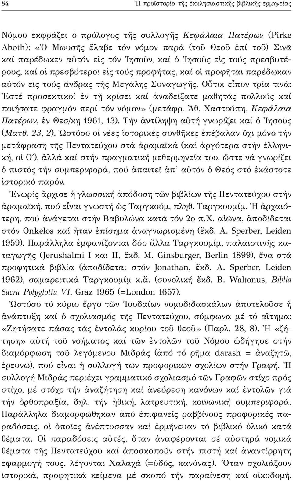 Οὗτοι εἶπον τρία τινά: Ἐστέ προσεκτικοί ἐν τῇ κρίσει καί ἀναδείξατε μαθητάς πολλούς καί ποιήσατε φραγμόν περί τόν νόμον» (μετάφρ. Ἀθ. Χαστούπη, Κεφάλαια Πατέρων, ἐν Θεσ/κῃ 1961, 13).