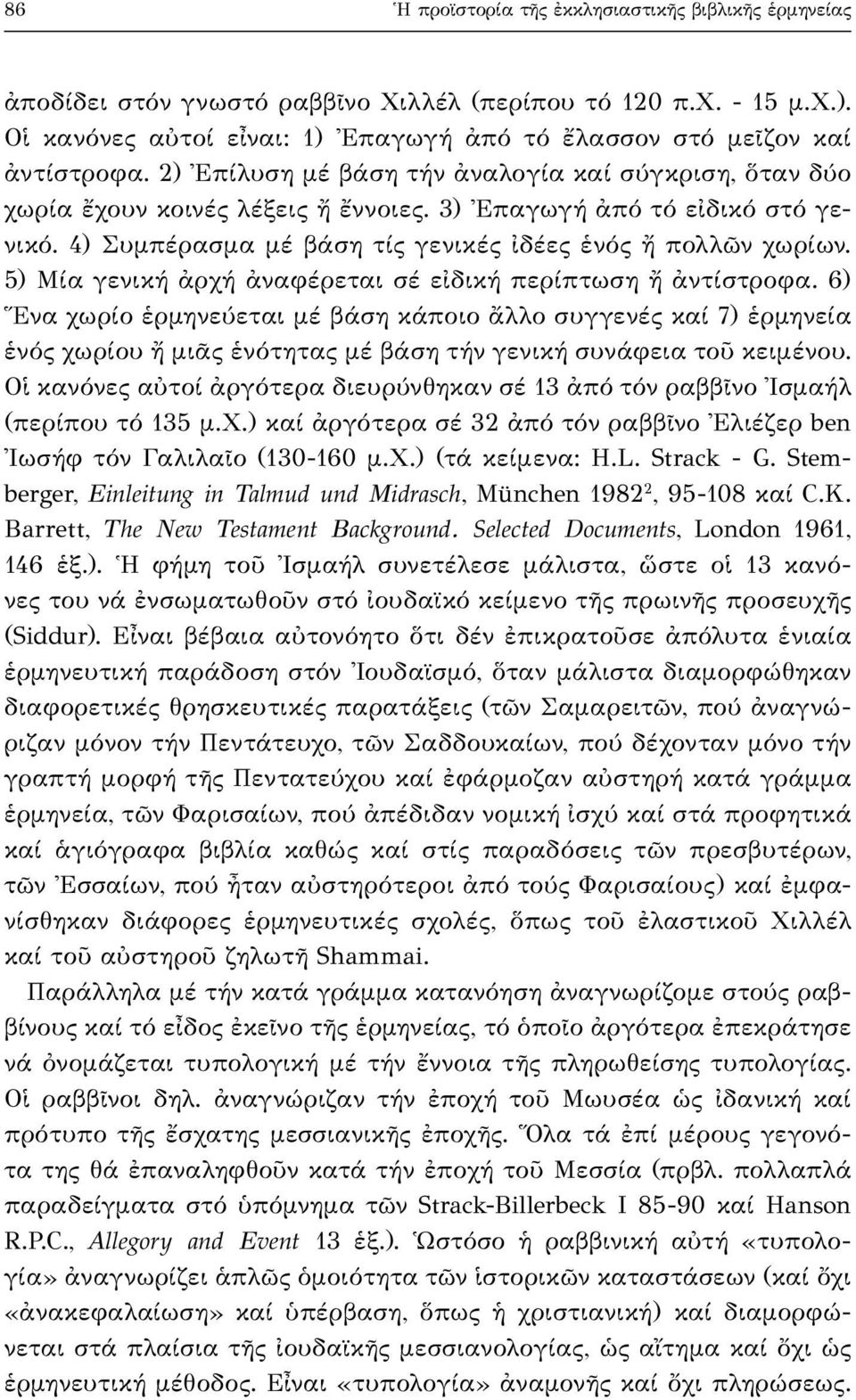 5) Μία γενική ἀρχή ἀναφέρεται σέ εἰδική περίπτωση ἤ ἀντίστροφα.